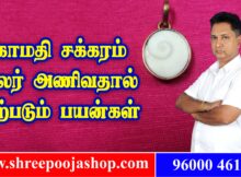 Gomati chakra Locket Benefits in Tamil